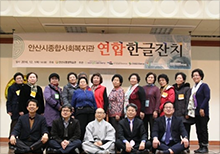 한글잔치 - 안산시종합사회복지관 연합한글잔치 단체사진모습