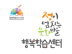 평생학습도시안산 정이 넘치는 문화마을 행복학습센터 
