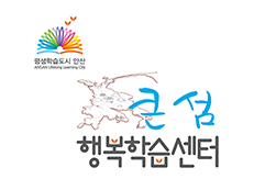 평생학습도시안산 큰섬 행복학습센터