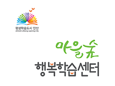 평생학습도시안산 마을숲 행복학습센터