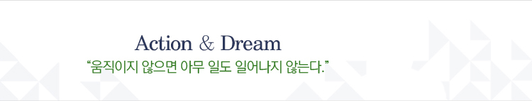 Action & Dream '움직이지 않으면 아무 일도 일어나지 않는다.'