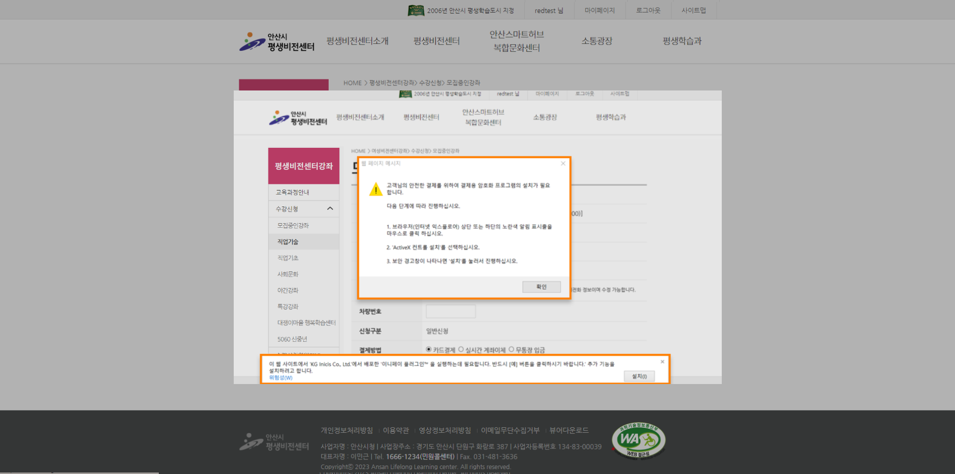 결제 프로그램이 설치되지 않았다면 설지 안내메세지의 확인 버튼을 클릭 하고 페이지 하단의 노란색 줄을 클릭 하여 결제 프로그램을 설치합니다.
          					타 홈페이지에서 프로그램이 설치 되었다면 안내창이 뜨지 않음으로 다음단계로 진행됩니다.