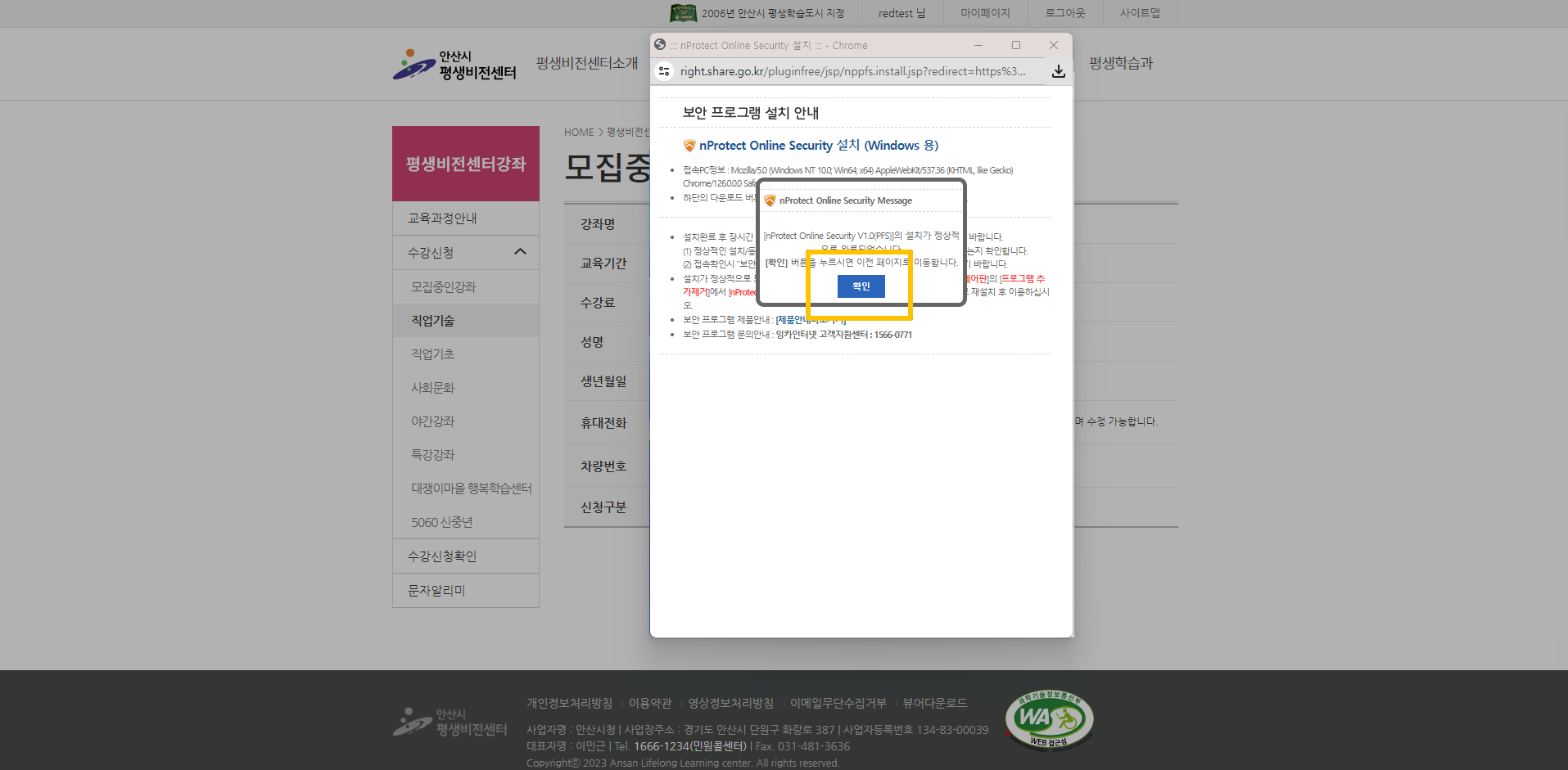 안산시민 인증 - 보안프로그램 설치 완료 확인버튼 